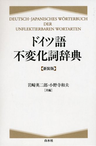 ドイツ語副詞辞典　岩﨑英二郎編　白水社 ドイツ語副詞辞典 | 岩崎 英二郎 |本 | 通販 | Amazon